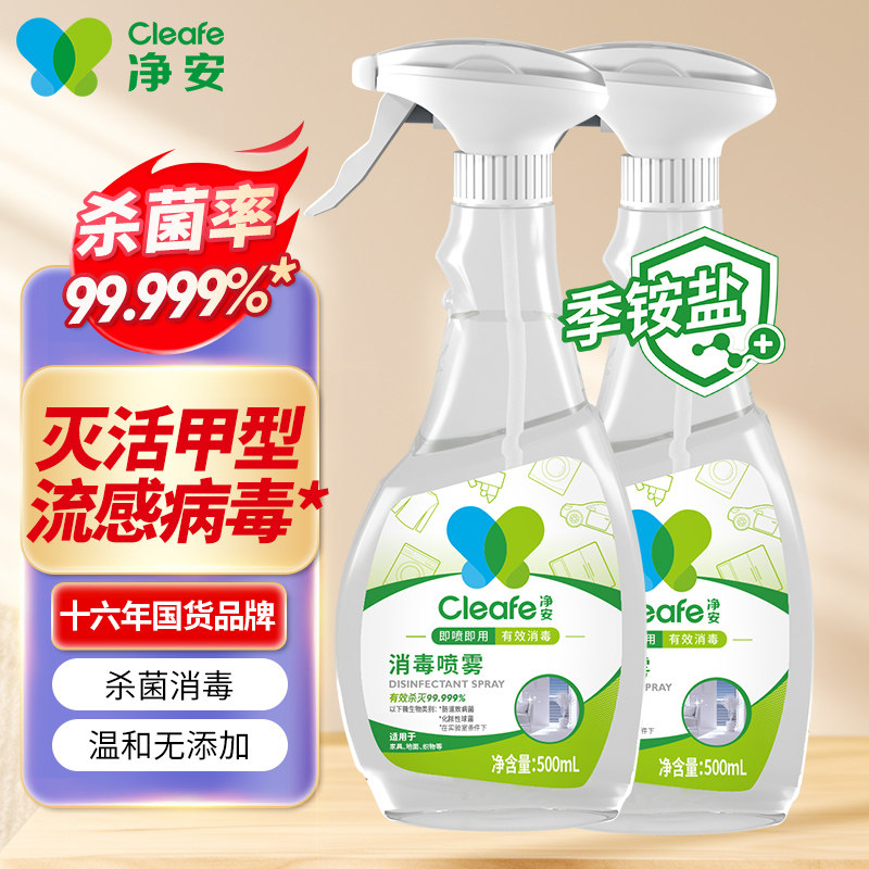 cleafe净安消毒喷雾季铵盐免洗家用宠物衣物家具杀菌除菌率99.99%,洗护清洁剂/卫生巾/纸/香薰,消毒液,淘宝优惠券,粉丝福利购,淘宝优惠卷