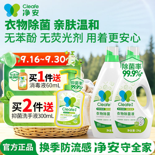 净安衣物除菌液有效除菌99.9%