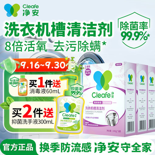 净安洗衣机槽清洁剂洗衣机专用
