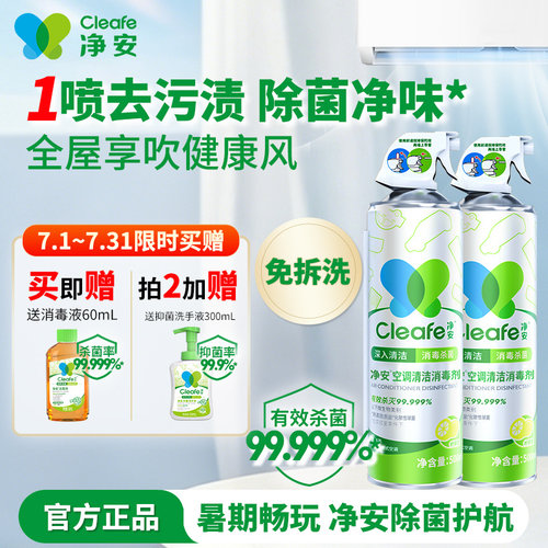 净安空调除菌喷雾清洁剂