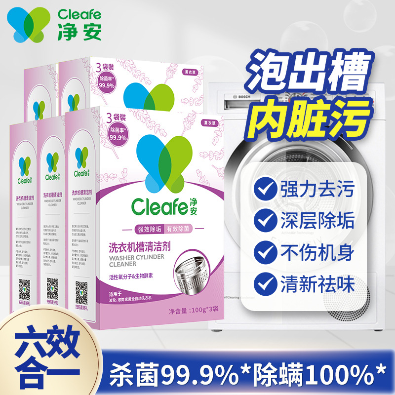 净安洗衣机槽清洁剂强力除垢杀菌除螨去污滚筒爆氧粉深度清洁