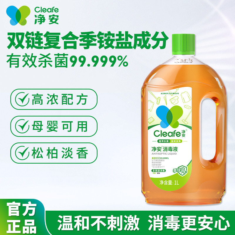 净安消毒液季铵盐衣物消毒液宠物消毒水地板杀菌复合季铵盐室内用