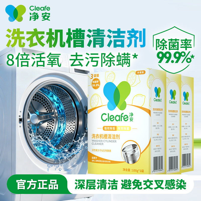 净安洗衣机槽清洗剂滚筒波轮去污