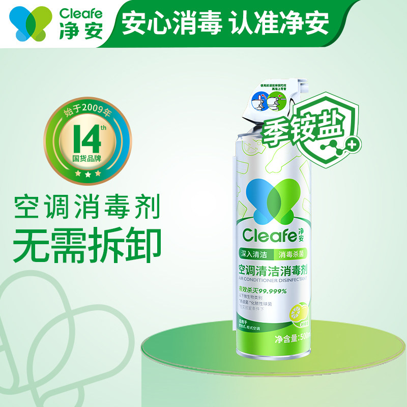 cleafe净安空调清洗剂清洁剂家用免拆免洗工具【20245.14到期】