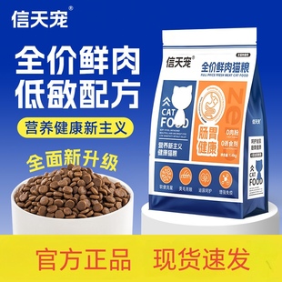信天宠猫粮酶解鲜肉益生菌幼成猫低敏护肠胃发腮健体高蛋白猫粮