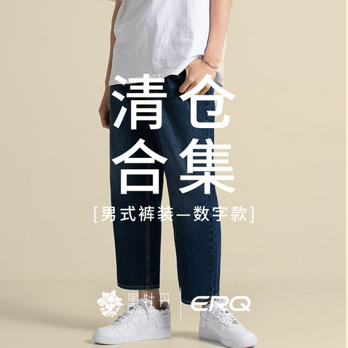 ERQ【26年中清仓】男裤数字码牛仔裤专区