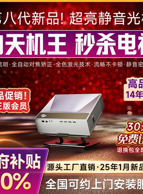 25新款大品牌白天强光直投激光支持4k超高清投影仪家用商用办公用会议智能投影机海外版电视家庭卧室酒店户外