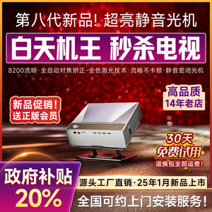 25新款大品牌白天强光直投激光支持4k超高清投影仪家用商用办公用会议智能投影机海外版电视家庭卧室酒店户外
