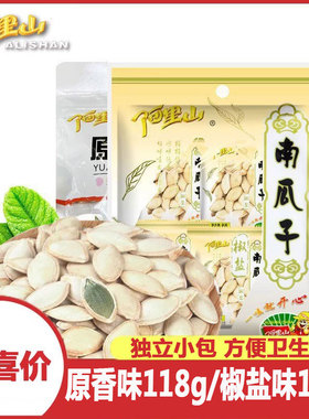 【阿里山】原香味椒盐味南瓜子118g/120g新鲜小而香咸味本色炒货
