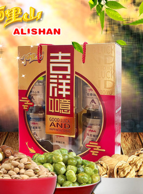 【阿里山】吉祥如意1330g罐装精品礼盒坚果炒货瓜子年货礼品特产