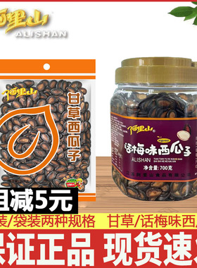 【阿里山】西瓜子328g600g700g桶装甘草话梅味袋装好嗑黑瓜子炒货
