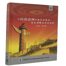 正版现货《民法总则》的立法热点条文理解及司法适用6DVD 光盘