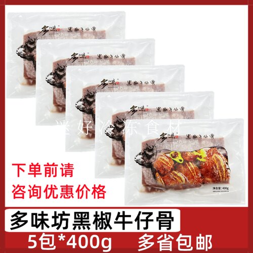 多味坊黑椒牛仔骨5包*400g腌制牛排牛肉半成品牛肋排切片铁板香煎