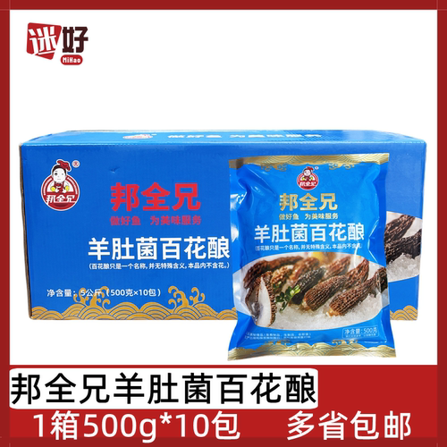 邦全兄羊肚菌百花酿10包*500g