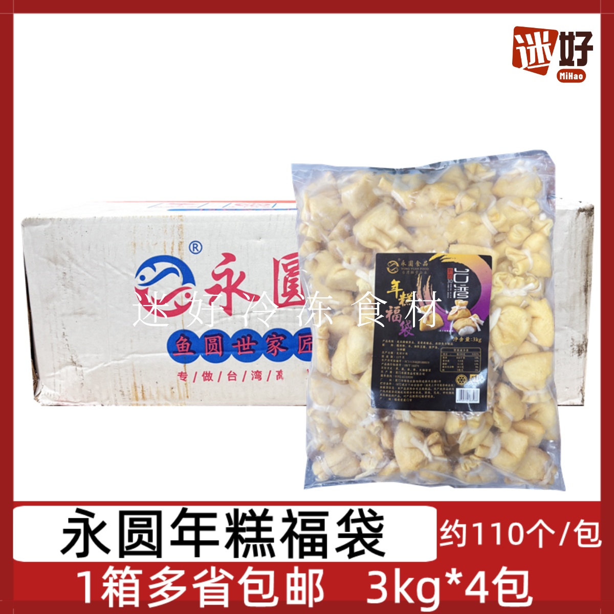 永圆年糕福袋4包3kg整箱年糕福包