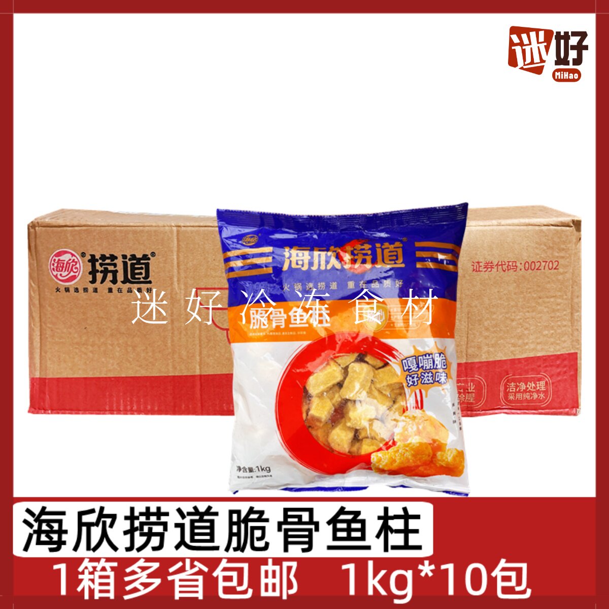海欣捞道脆骨鱼柱10包*1kg火锅