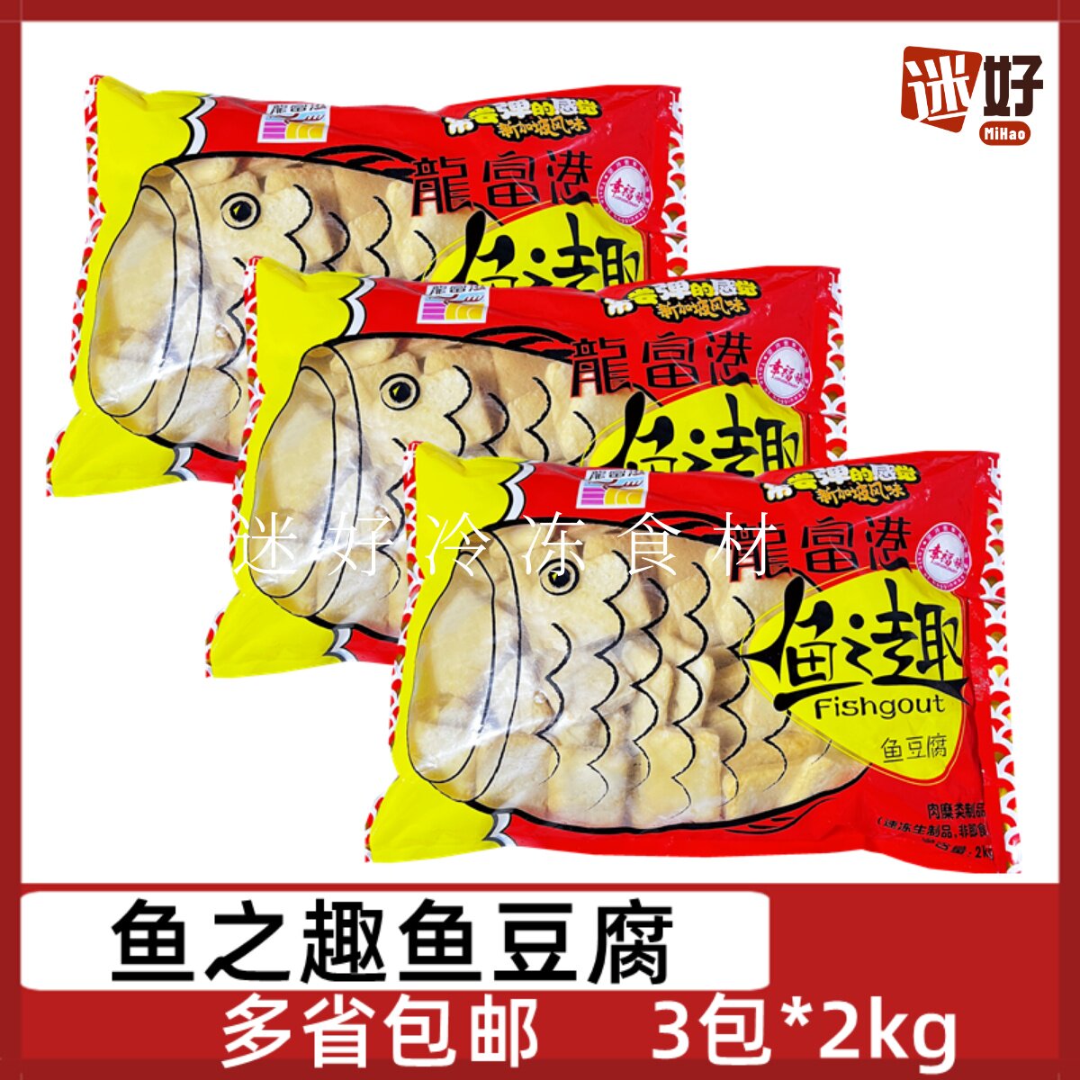 龙富港鱼之趣鱼豆腐3包*2kg鱼饼火锅豆捞烧烤串串麻辣烫酒店食材