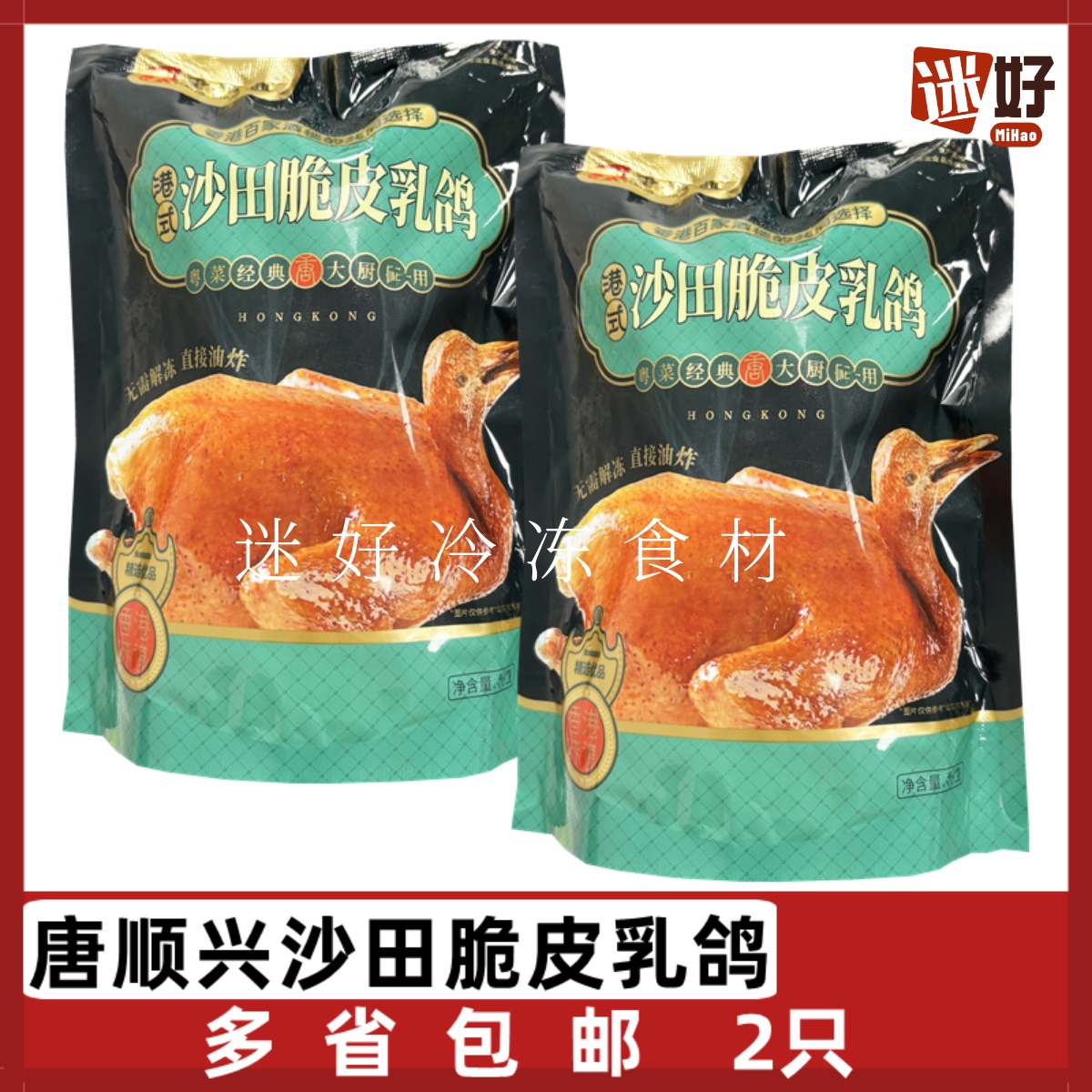 唐顺兴沙田脆皮乳鸽2只港式风味油炸鸽子空气炸锅酒店半成品食材