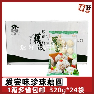 爱尝味珍珠藕圆24包*320g藕丸湖北特产糯米丸子猪瘦肉圆子藕制品