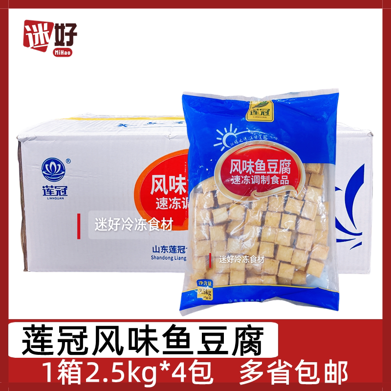 莲冠风味鱼豆腐4包*2.5kg整箱豆捞串串麻辣烫关东煮食材火锅丸子