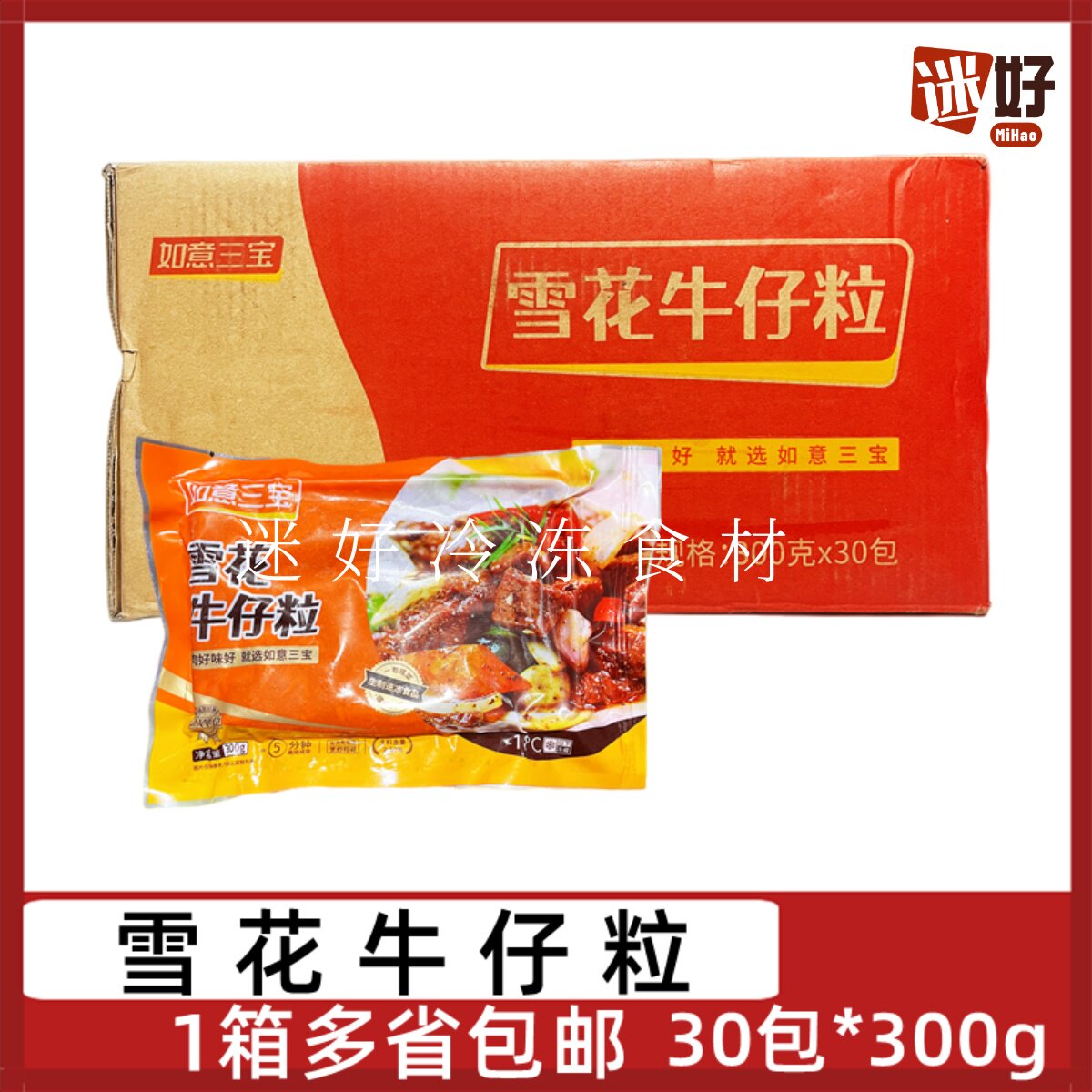 如意三宝雪花牛仔粒30包*300g腌制牛肉粒牛肉块酒店半成品食材煎