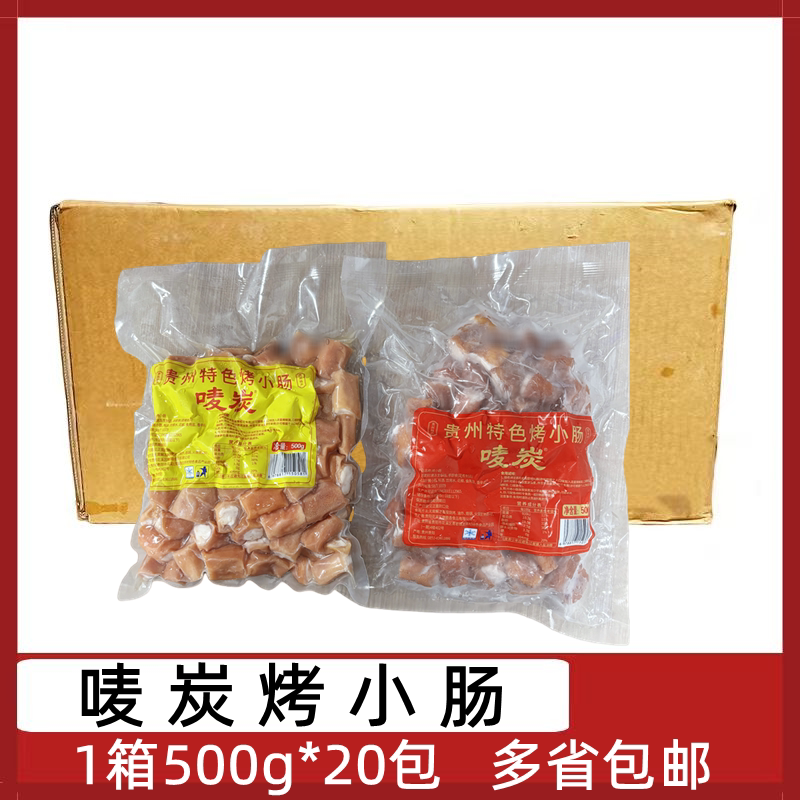 唛炭烤小肠20包*500g贵州特色