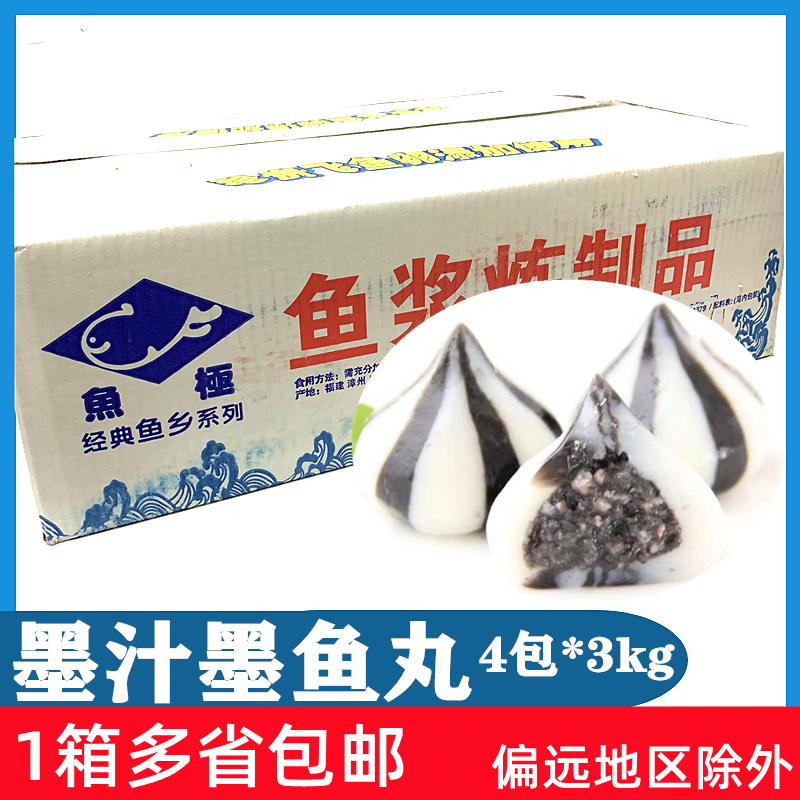 鱼极墨汁墨鱼丸4包*3kg包心鱼丸
