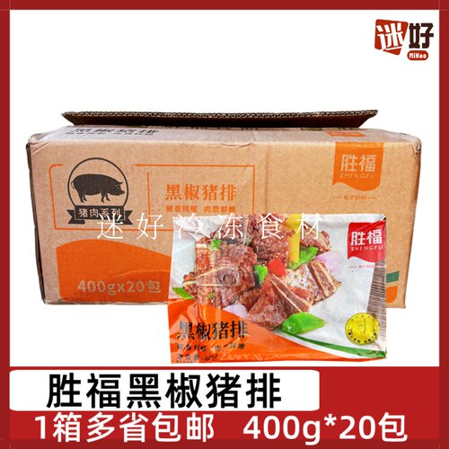 胜福黑椒猪排20包*400g猪仔骨