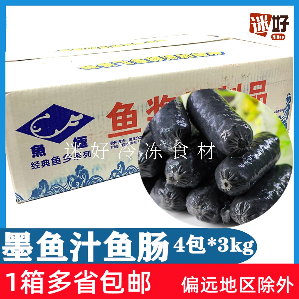 鱼极墨鱼汁鱼肠4包*3kg墨鱼香肠