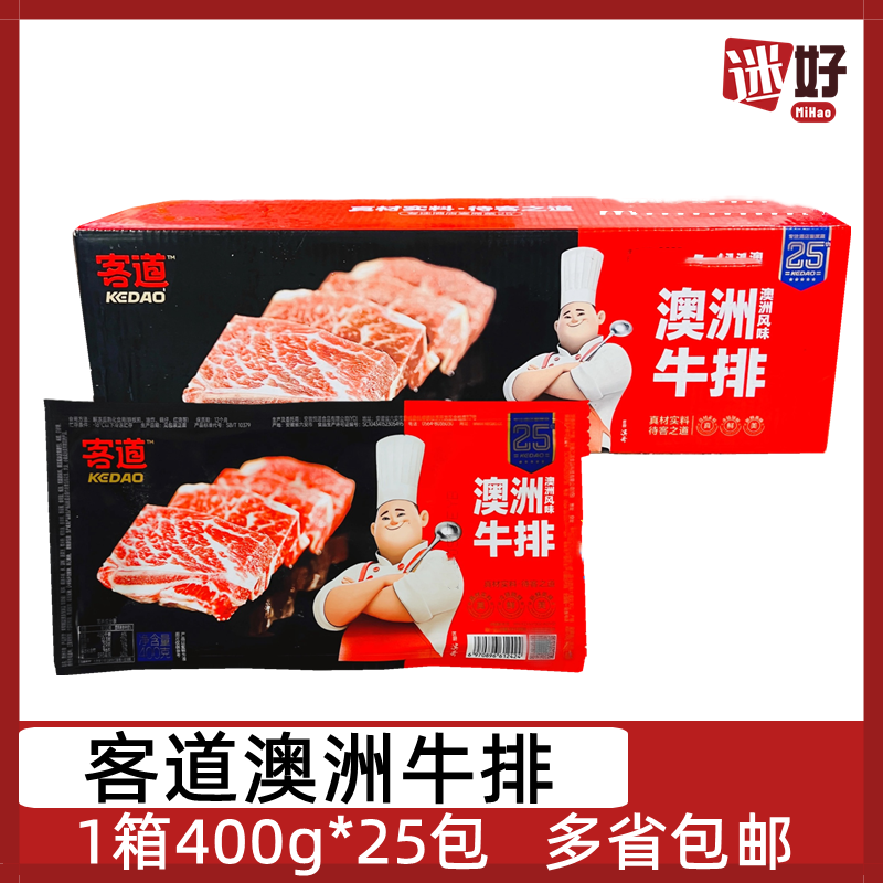 客道澳洲牛排25包*400g整箱黑椒牛仔骨腌制牛肉整切酒店半成品