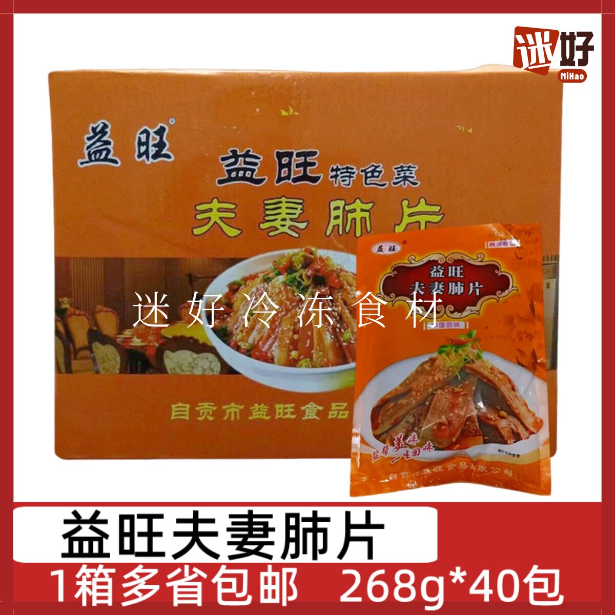 益旺夫妻肺片40包*268g红油麻辣