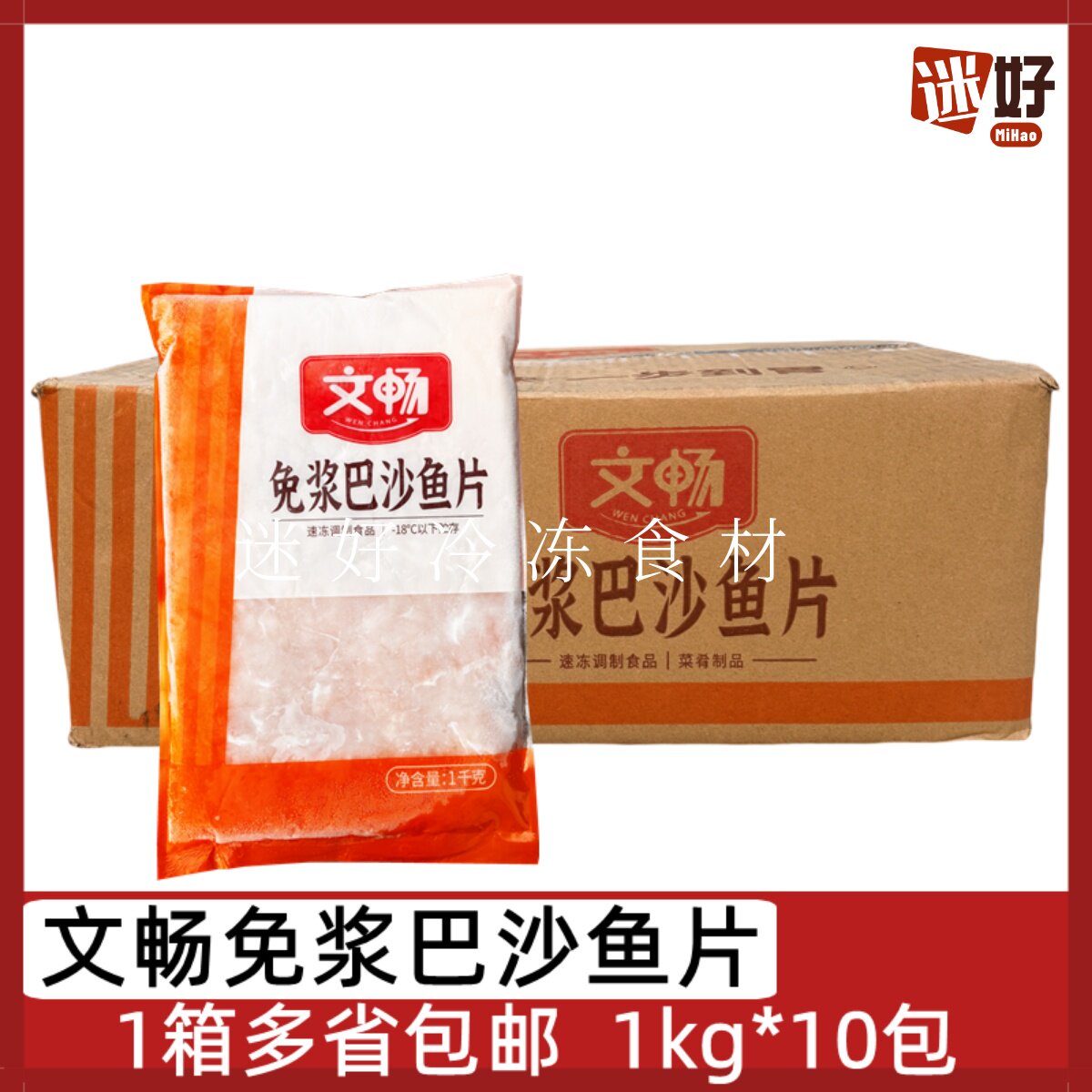 文畅免浆巴沙鱼片10包*1kg整箱酸菜鱼水煮鱼火锅冒菜食材鱼柳鱼肉