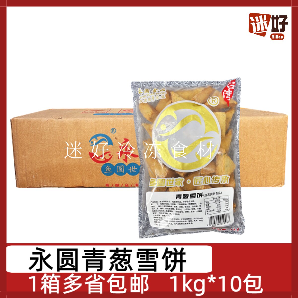 永圆青葱雪饼10包*1kg香葱鱼糕