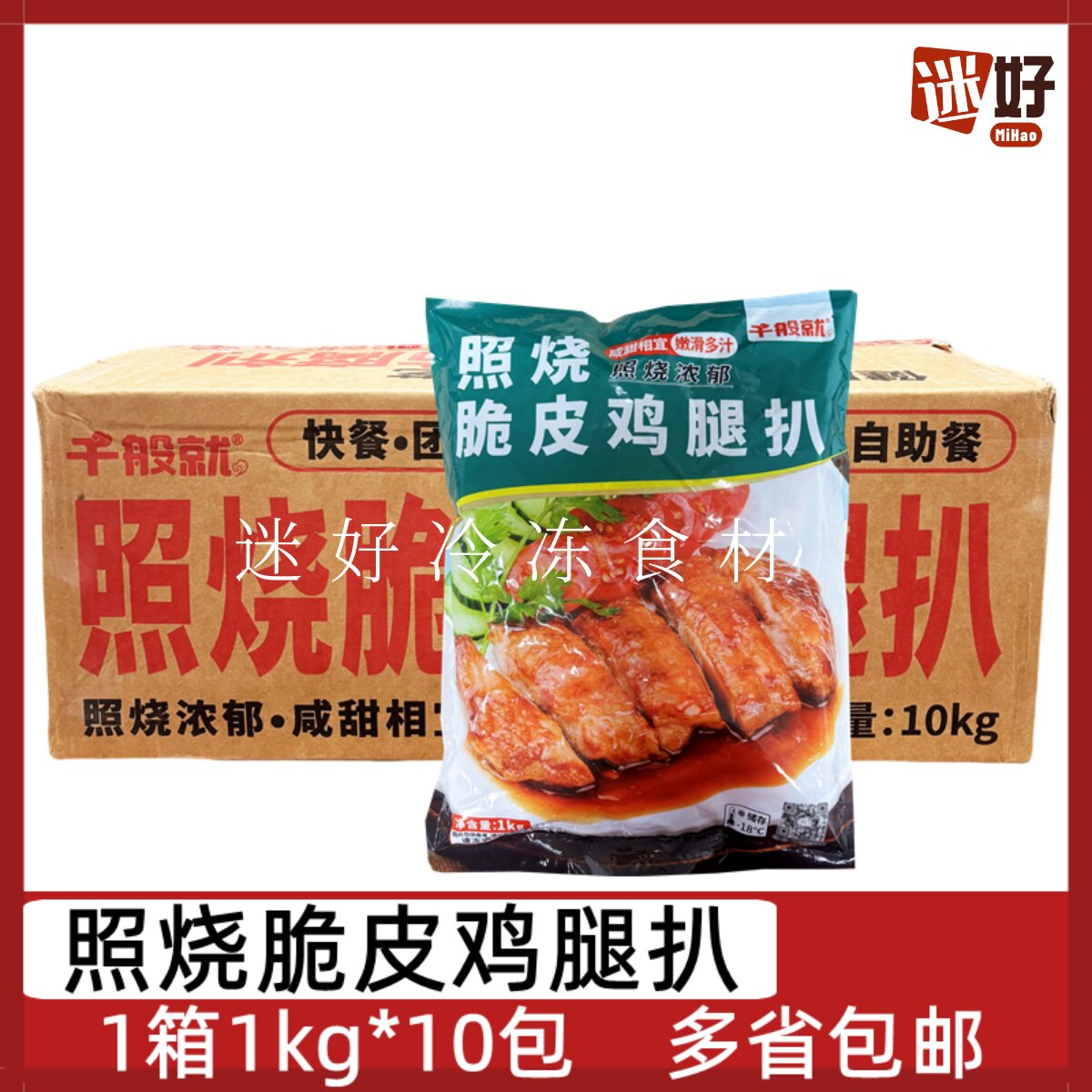 千般就照烧脆皮鸡腿扒10包*1kg