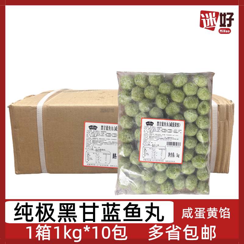 纯极黑甘蓝鱼丸10包咸蛋黄鱼丸