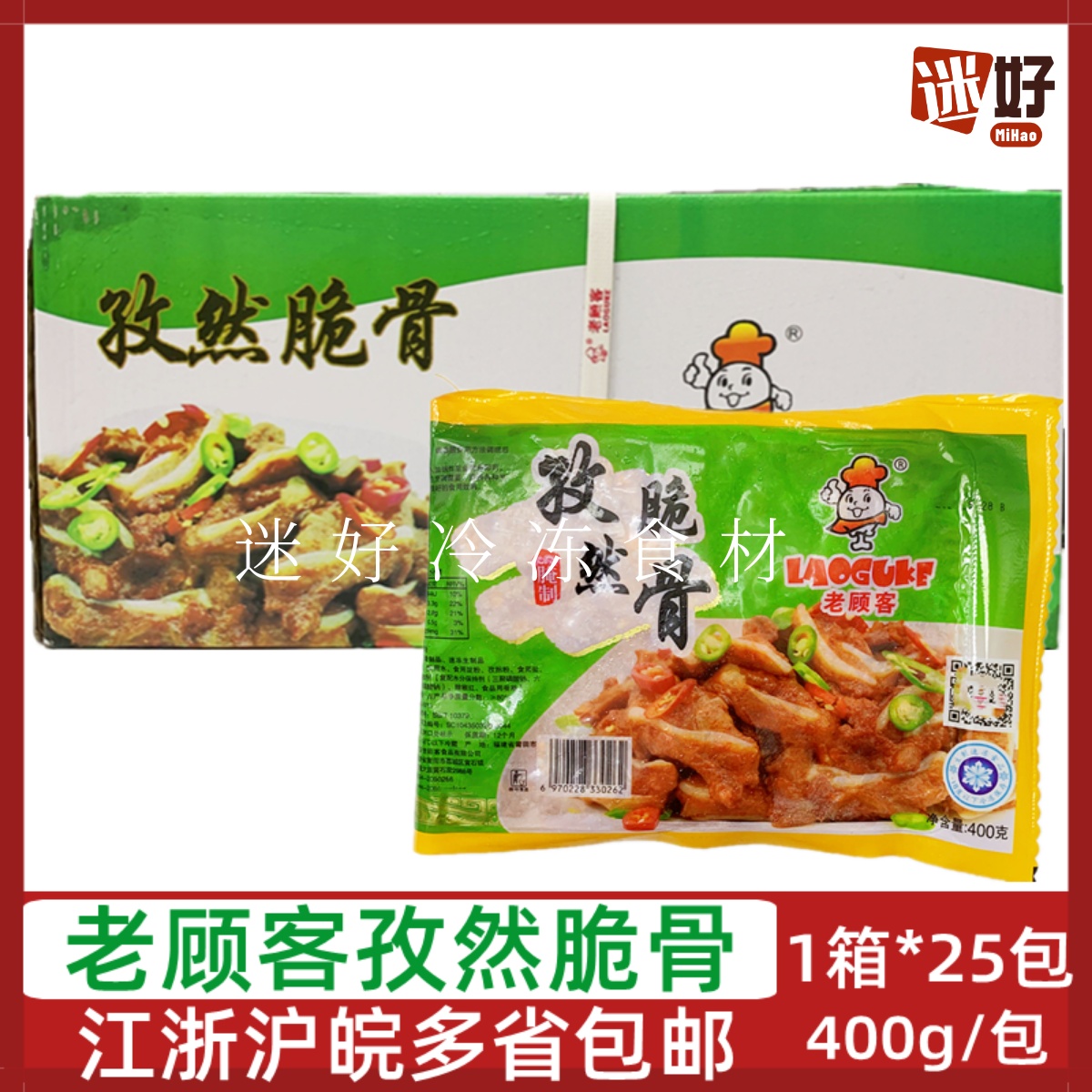 老顾客孜然脆骨猪软骨25包*400g腌制猪脆骨香脆骨酒店半成品食材