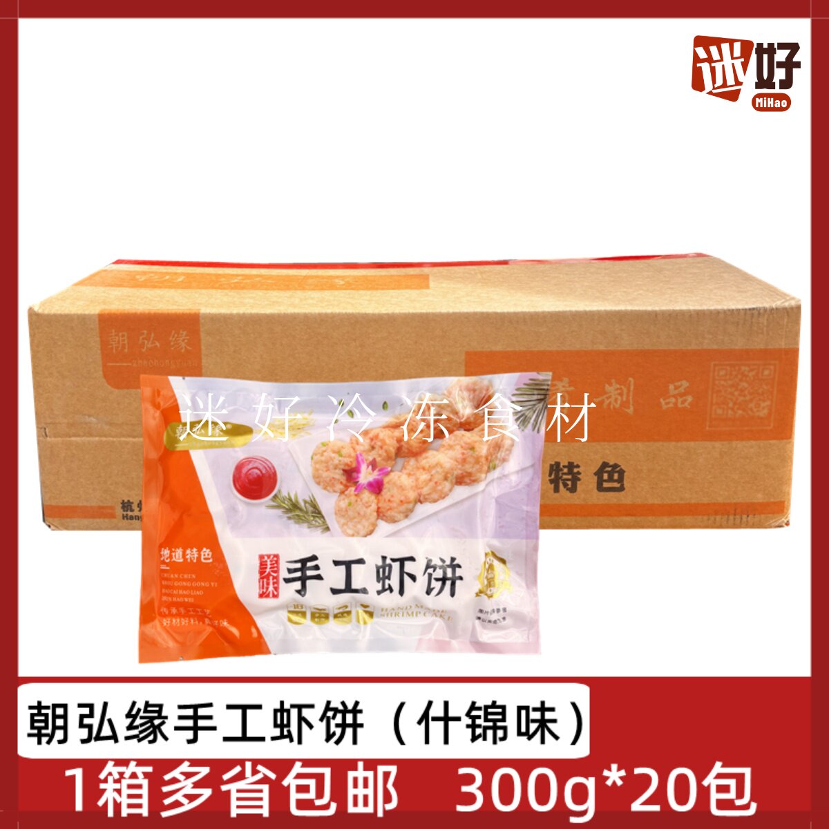 朝弘缘手工虾饼什锦味20包300g