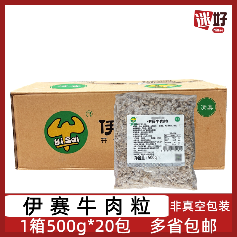 伊赛牛肉粒20包*500g牛肉末火锅豆捞打汤蘸料番茄牛肉汤配料食材