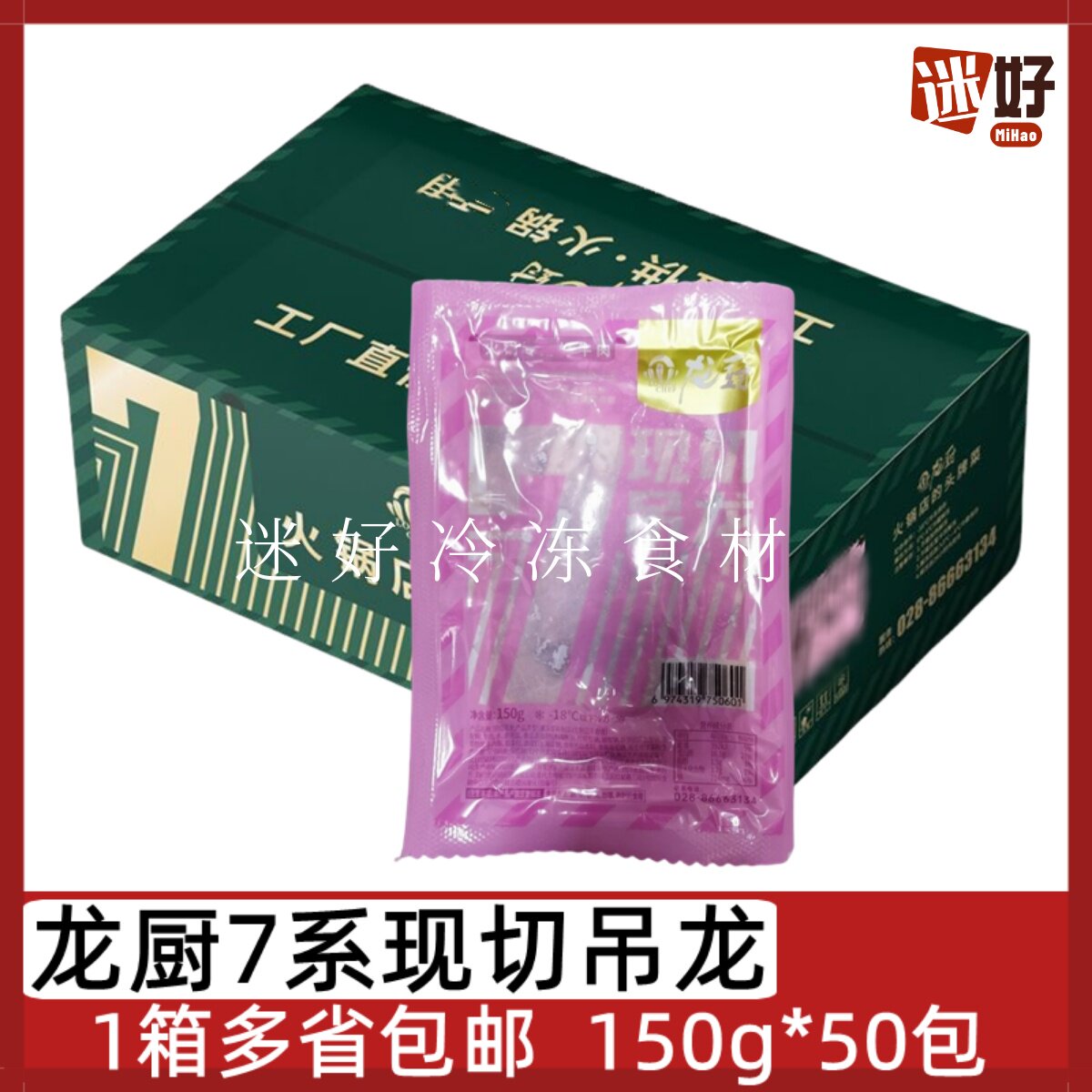 龙厨7系现切吊龙50包*150g