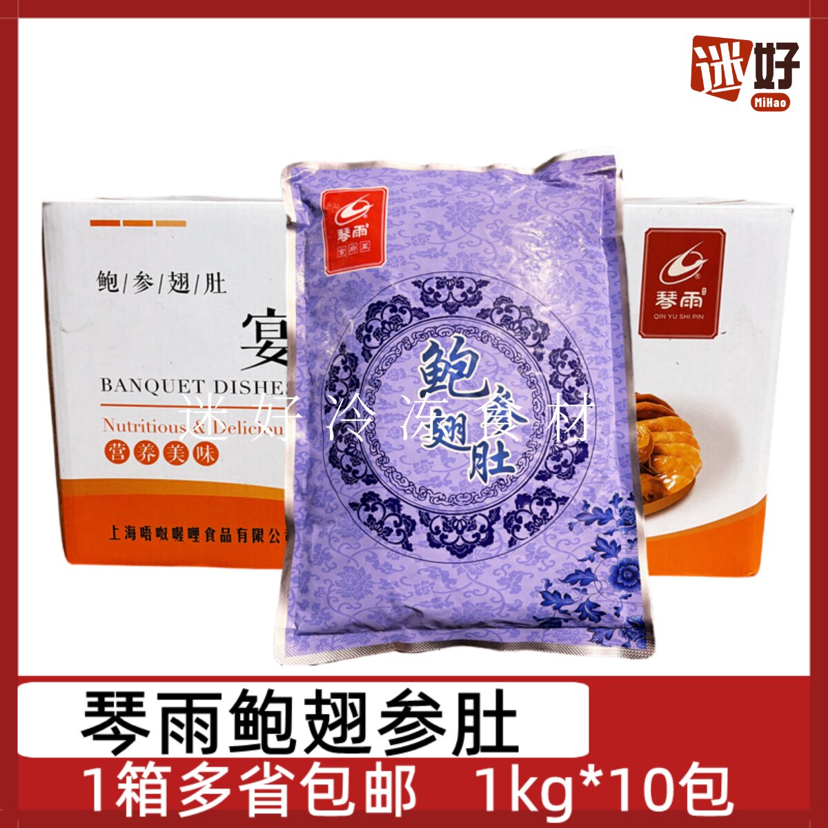 琴雨鲍翅参肚10包*1kg宴会菜