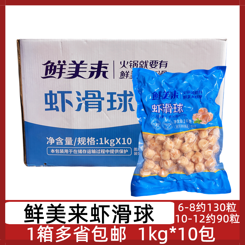 鲜美来虾滑球10包*1kg虾球虾丸