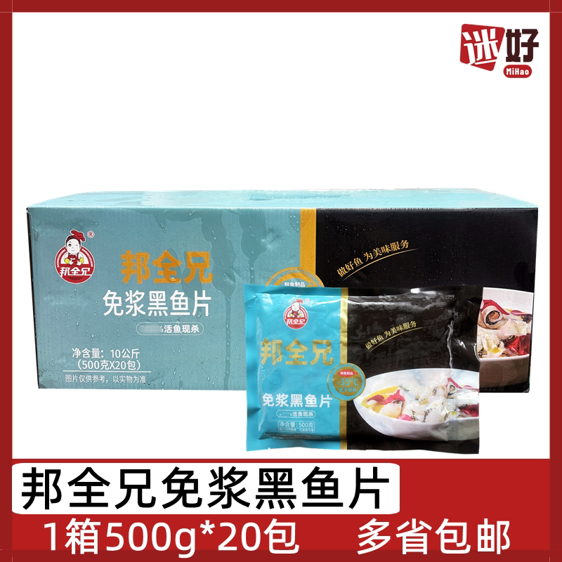 邦全兄免浆黑鱼片20包*500g酸菜鱼片水煮鱼原料火锅食材半成品