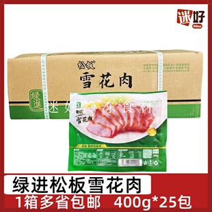 绿进松板雪花肉25包 400g板肉猪颈肉青松颈肉腌制猪肉炭烤炸煎