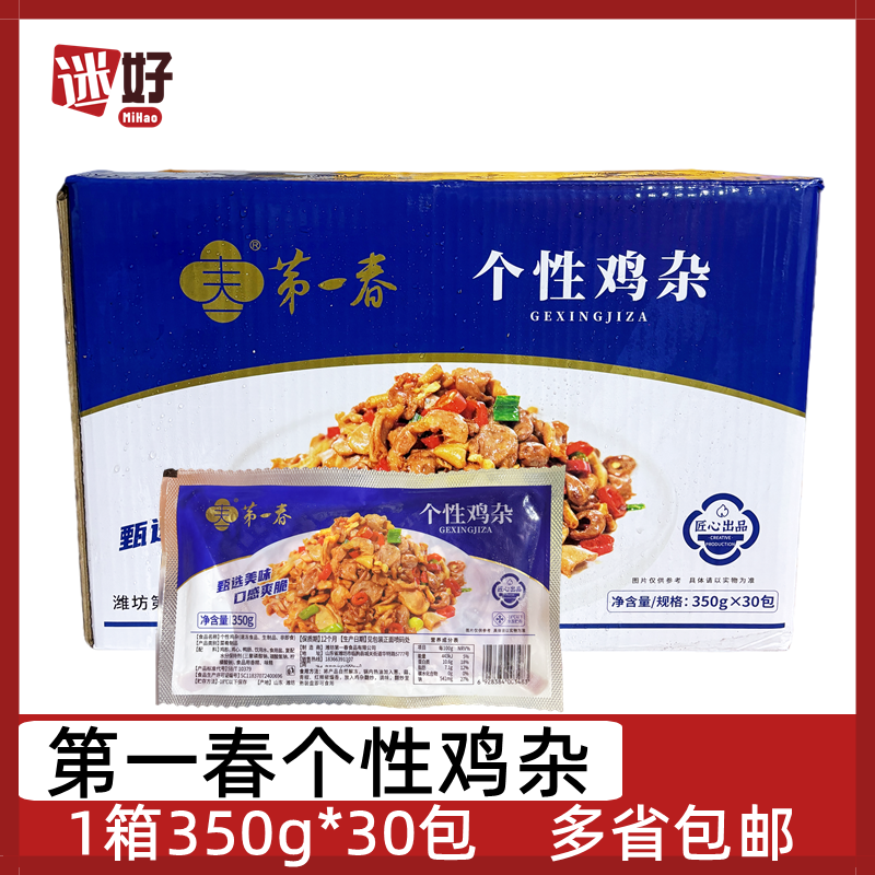第一春个性鸡杂30包*350g鸡肫鸡心鸡肠免切干锅湘菜小炒半成品