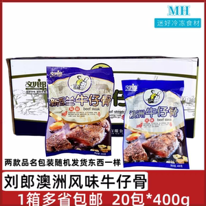 刘郎澳洲风味牛仔骨20包400g黑椒仔骨腌制牛肉牛排带骨酒店半成品