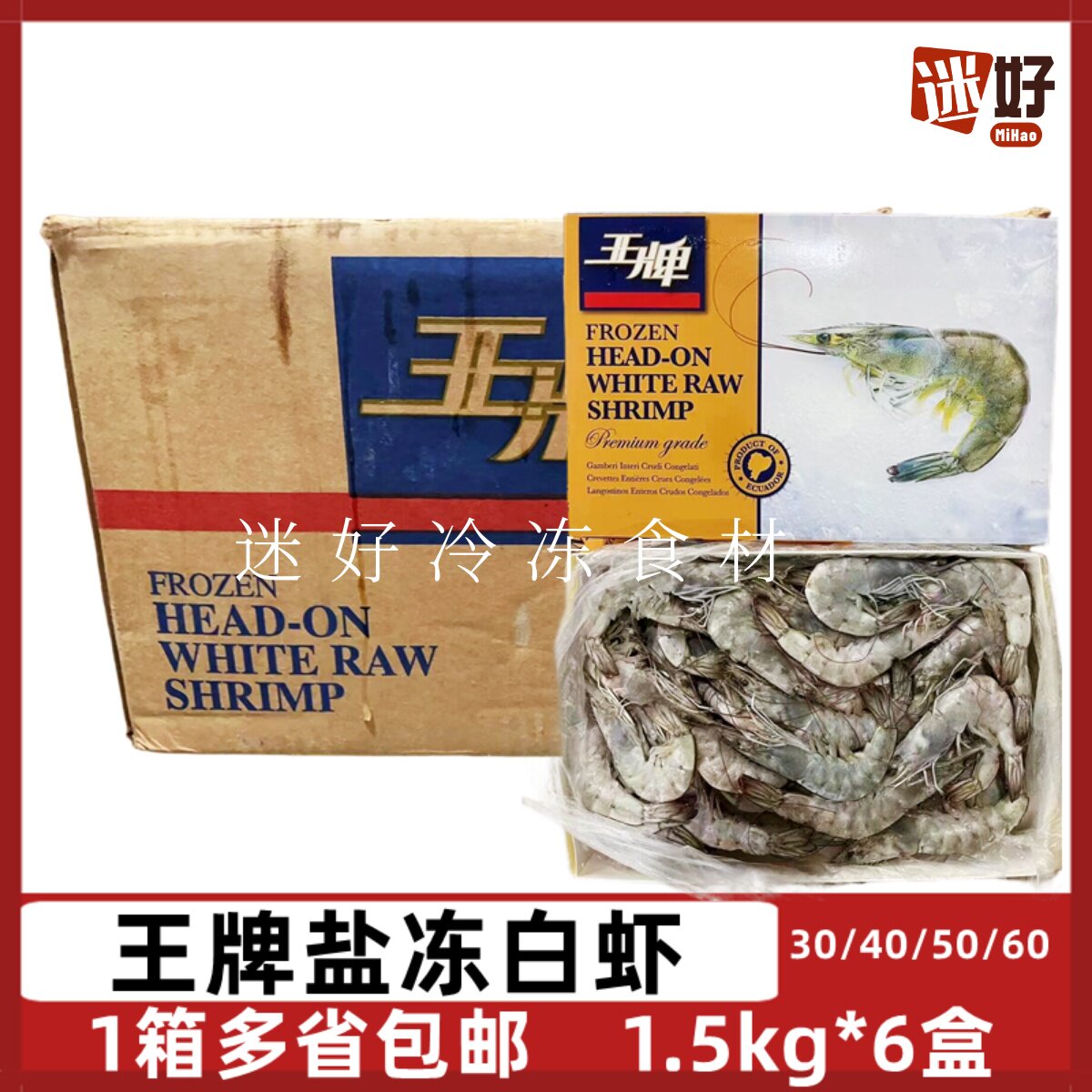王牌盐冻大虾整箱6盒厄瓜多尔虾30/40/50/60南美白对虾带头带壳