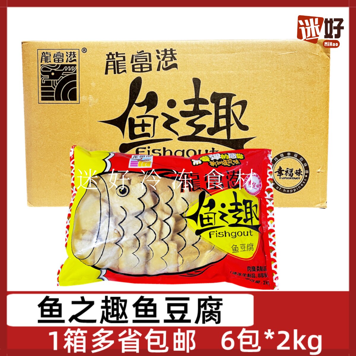 龙富港鱼之趣鱼豆腐6包*2kg鱼饼火锅豆捞烧烤麻辣烫酒店食材商用