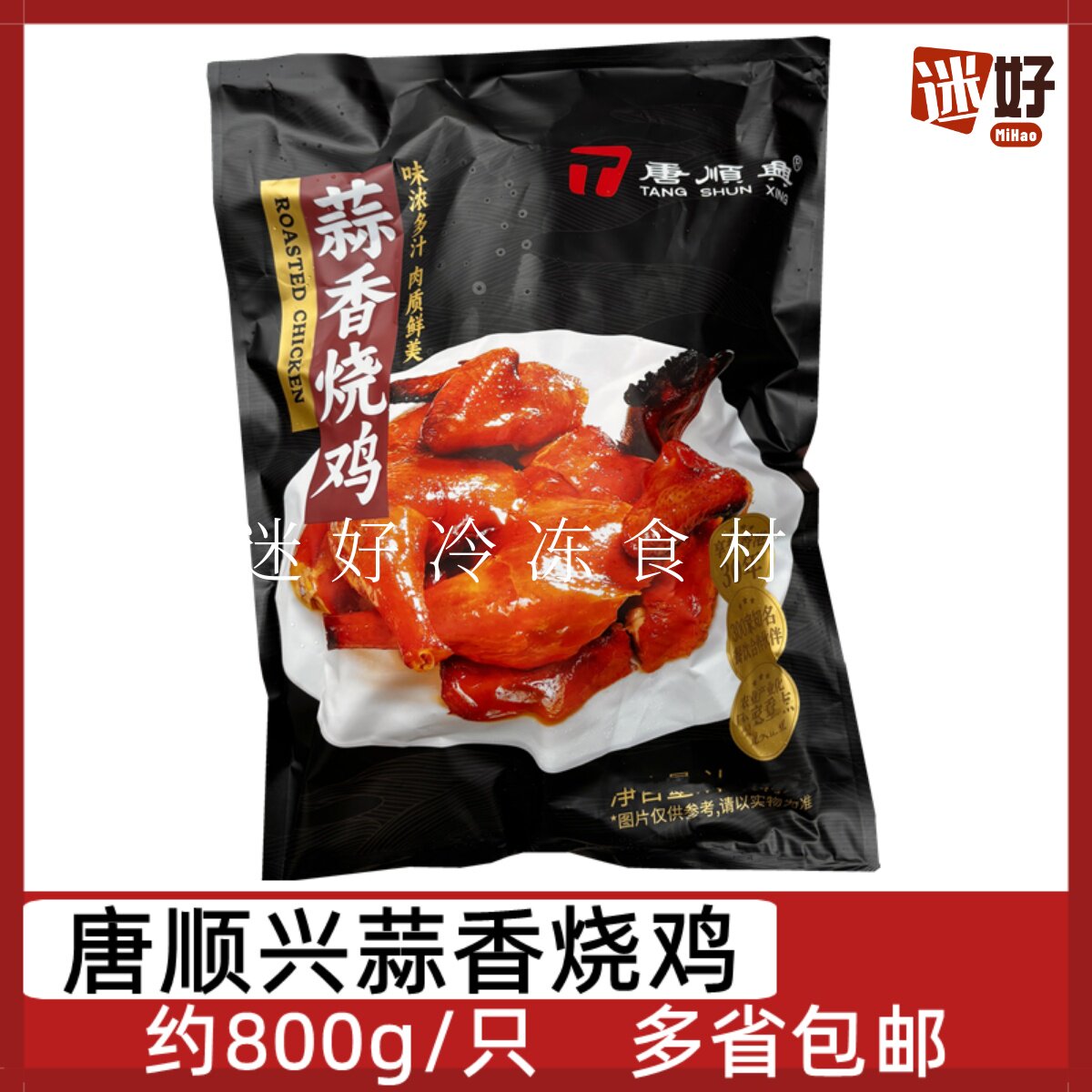 唐顺兴蒜香烧鸡约800g/只脆皮鸡烤鸡扒鸡广式烧腊酒店半成品食材