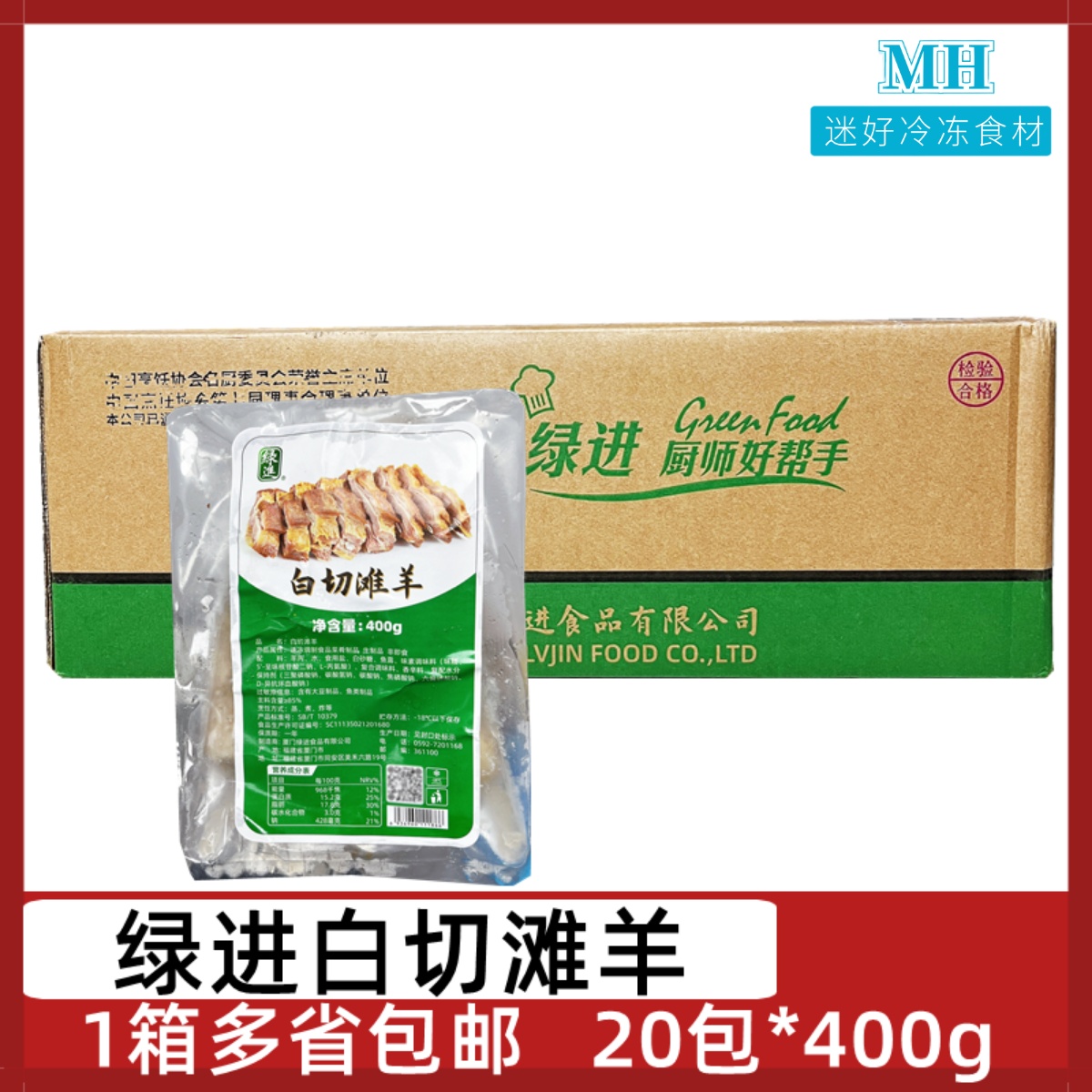 绿进白切滩羊肉20包*400g手抓羊肉白切羊肉酒店半成品食材 水产肉类/新鲜蔬果/熟食 包装羊肉类预制菜 原图主图