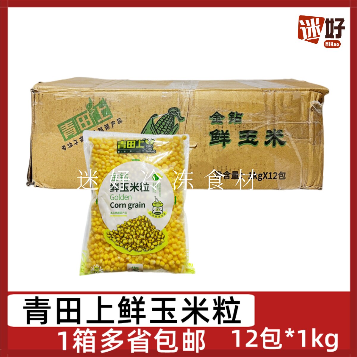 青田上金钻鲜玉米粒12包*1kg甜玉米粒速冻去皮玉米粒蔬菜榨汁熬粥